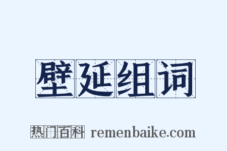 壁延组词是什么意思的图片
